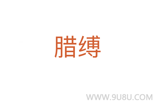 臘縛