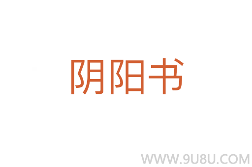 陰陽書