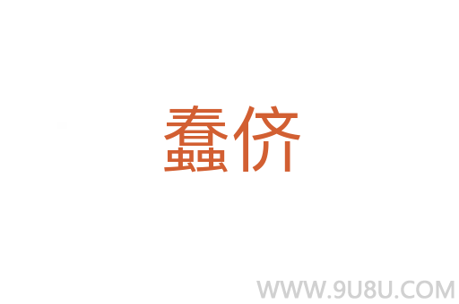 蠢儕