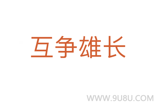 互爭雄長