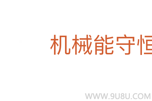 機械能守恒定律