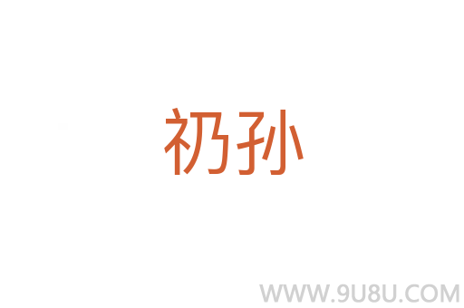 礽孫
