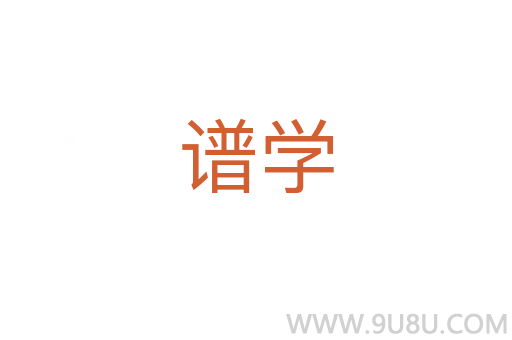 譜學(xué)