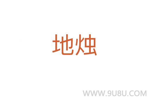 地燭