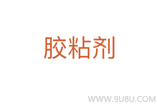 膠粘劑