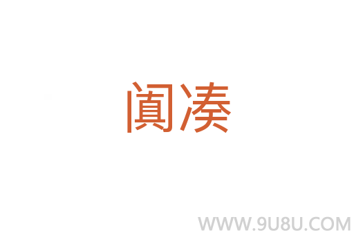 闐湊