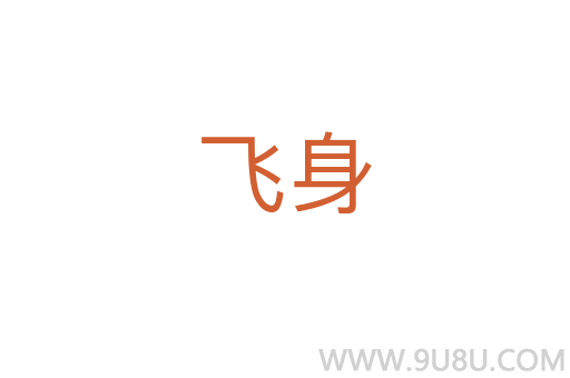 飛身