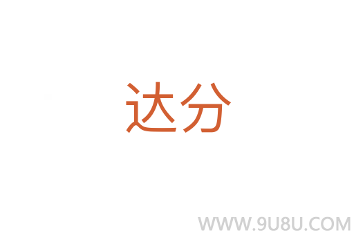 達(dá)分