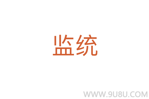 監(jiān)統(tǒng)