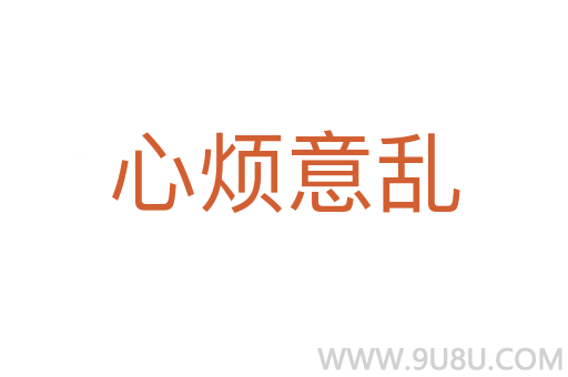 心煩意亂