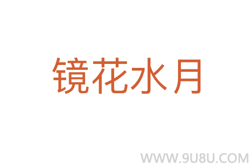 鏡花水月