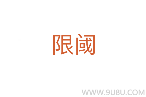限閾