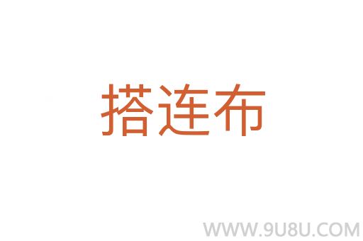 搭連布