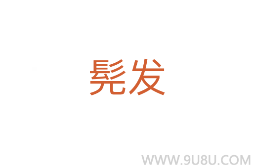 髡發(fā)