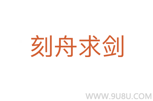 刻舟求劍