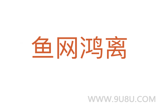 魚網(wǎng)鴻離