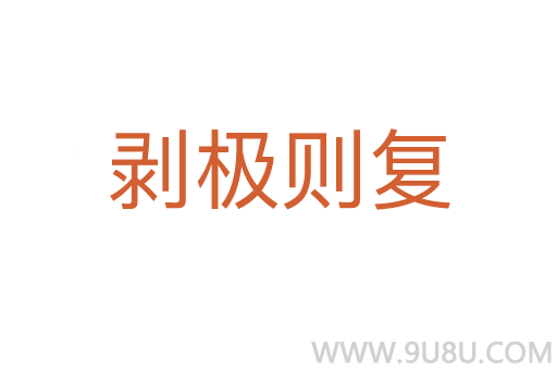 剝極則復(fù)