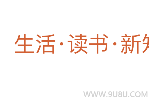 生活·讀書·新知三聯(lián)書店