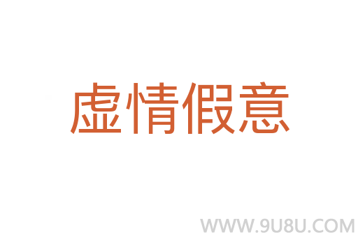 虛情假意
