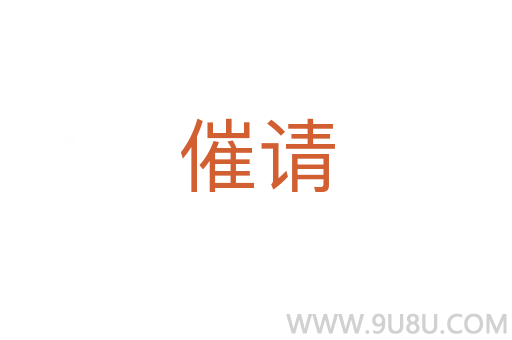 催請