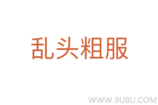 亂頭粗服