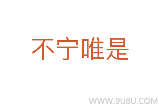 不寧唯是
