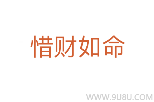 惜財(cái)如命
