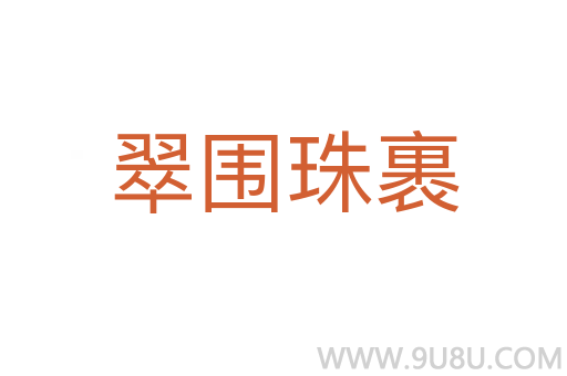 翠圍珠裹