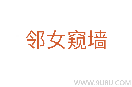鄰女窺墻
