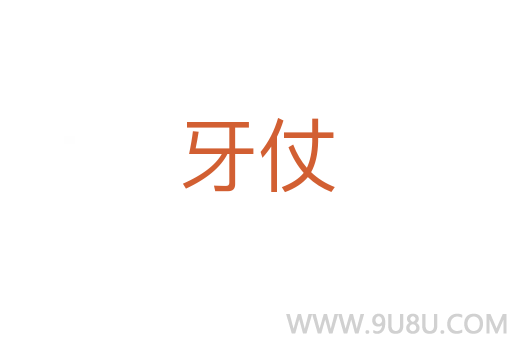 牙仗