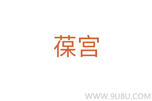 葆宮