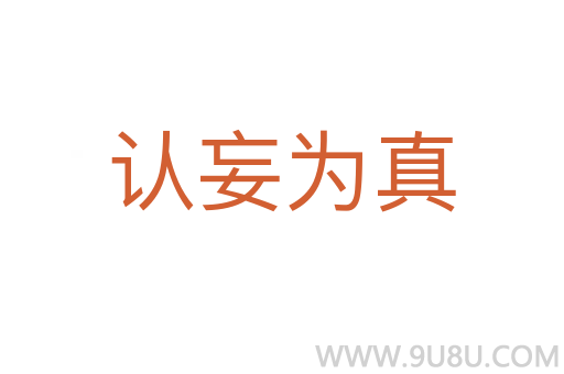 認(rèn)妄為真