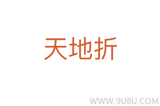 天地折
