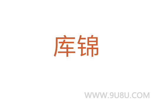 庫錦
