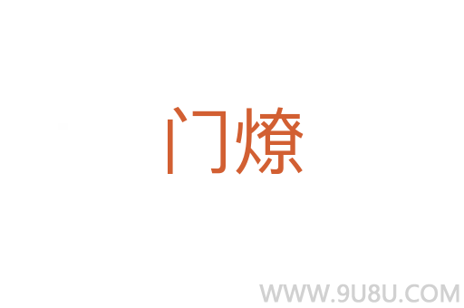 門燎