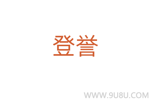 登譽