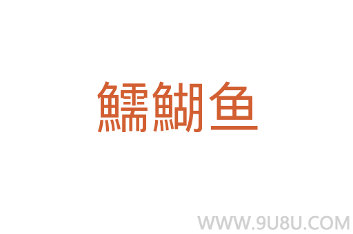 鱬鰗魚