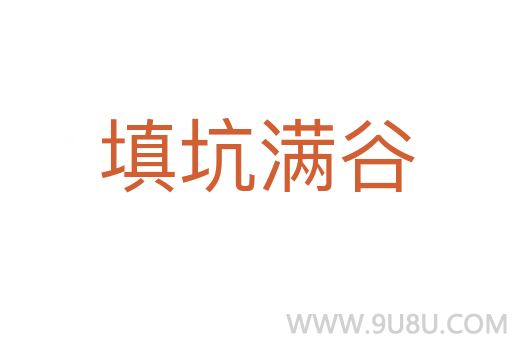 填坑滿谷