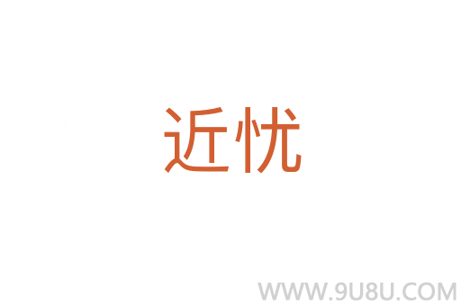 近憂