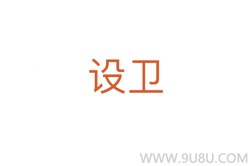 設衛(wèi)