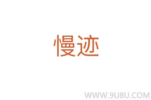 慢跡