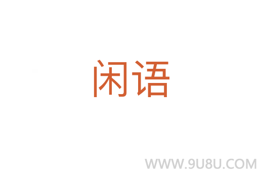 閑語