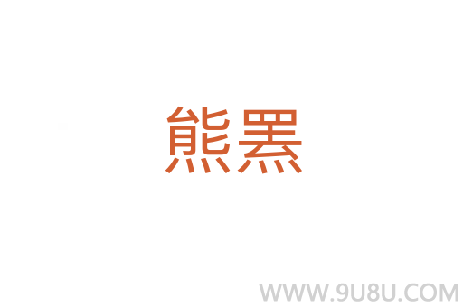 熊羆