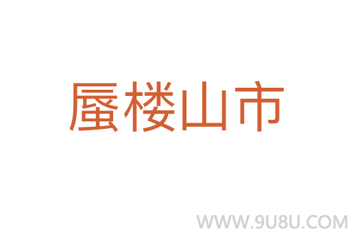 蜃樓山市