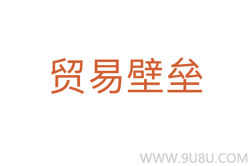 貿(mào)易壁壘