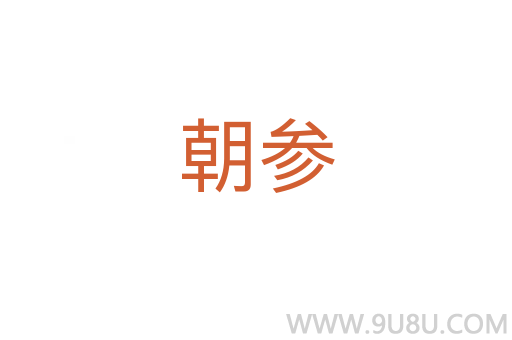 朝參