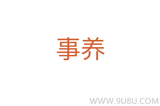 事養(yǎng)