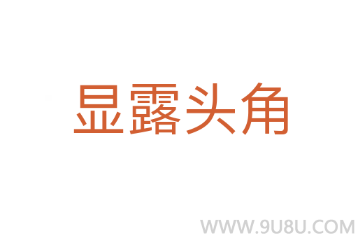 顯露頭角