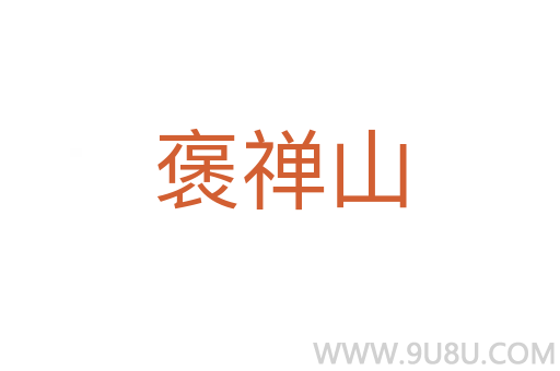 褒禪山