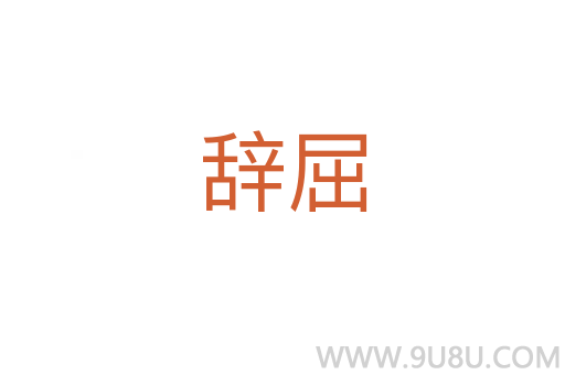 辭屈